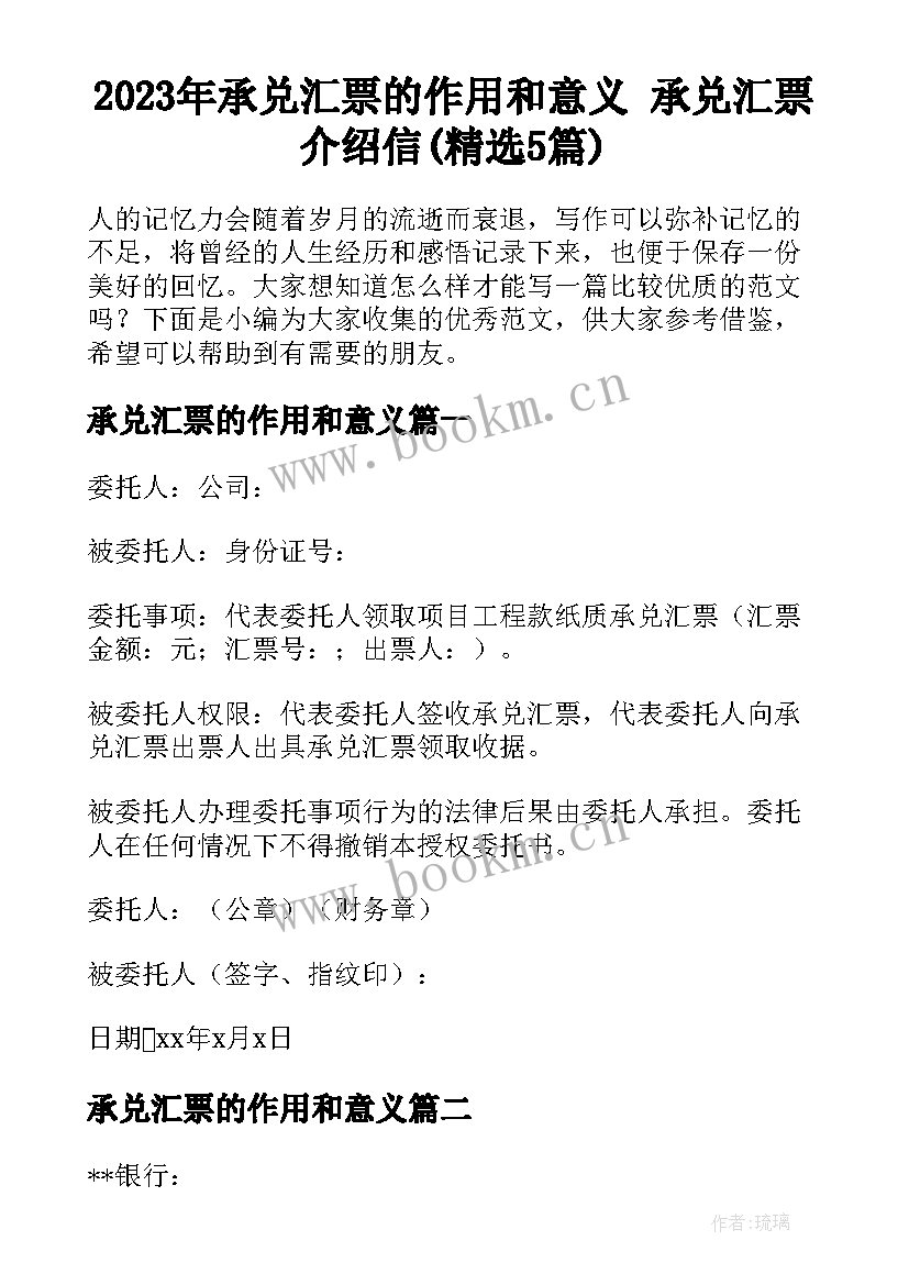 2023年承兑汇票的作用和意义 承兑汇票介绍信(精选5篇)