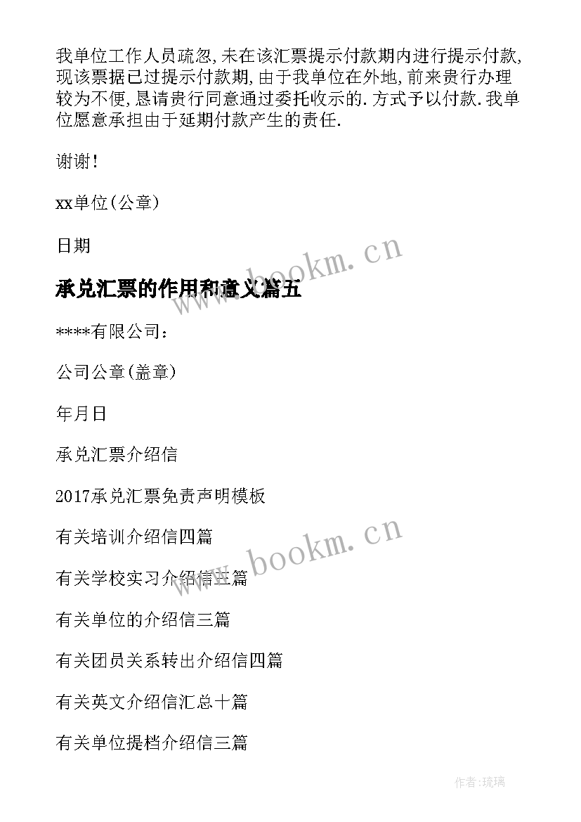 2023年承兑汇票的作用和意义 承兑汇票介绍信(精选5篇)