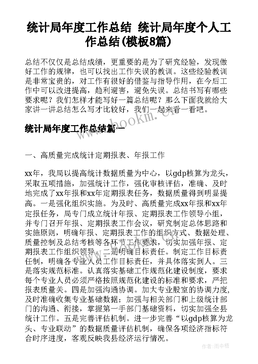 统计局年度工作总结 统计局年度个人工作总结(模板8篇)