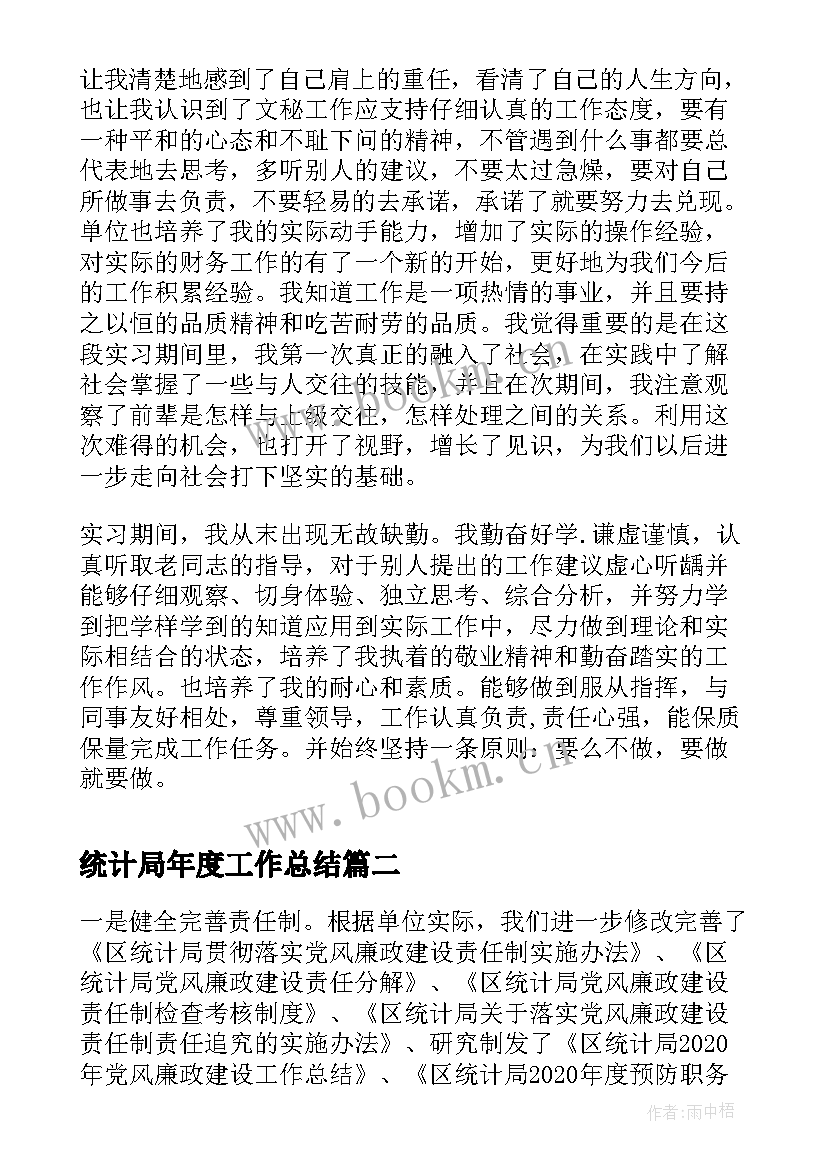 统计局年度工作总结 统计局年度个人工作总结(模板8篇)