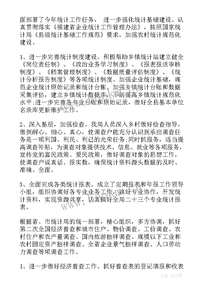 统计局年度工作总结 统计局年度个人工作总结(模板8篇)