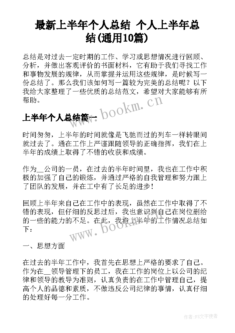 最新上半年个人总结 个人上半年总结(通用10篇)