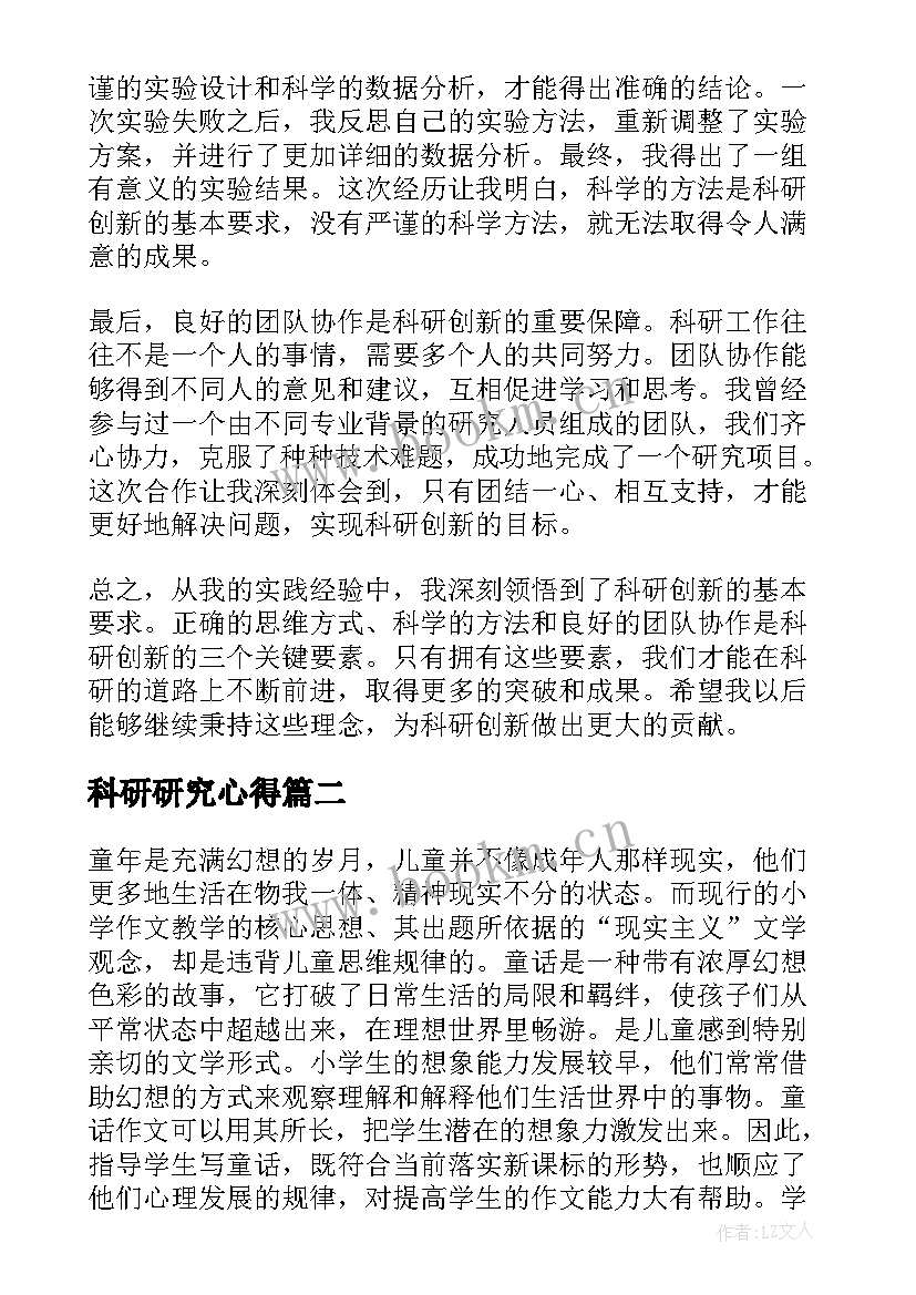 最新科研研究心得 科研创新研究心得体会(优质5篇)