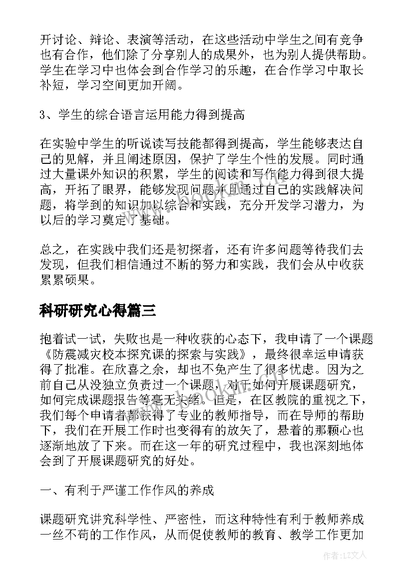 最新科研研究心得 科研创新研究心得体会(优质5篇)