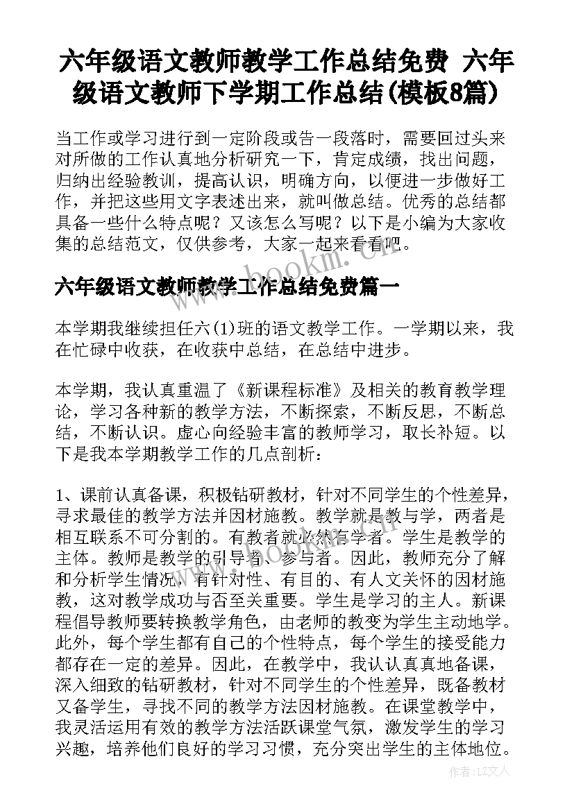 六年级语文教师教学工作总结免费 六年级语文教师下学期工作总结(模板8篇)