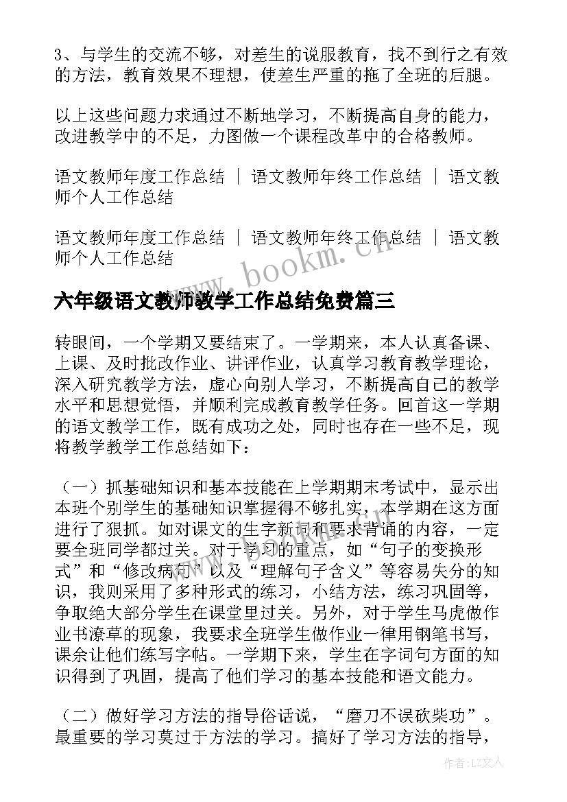 六年级语文教师教学工作总结免费 六年级语文教师下学期工作总结(模板8篇)