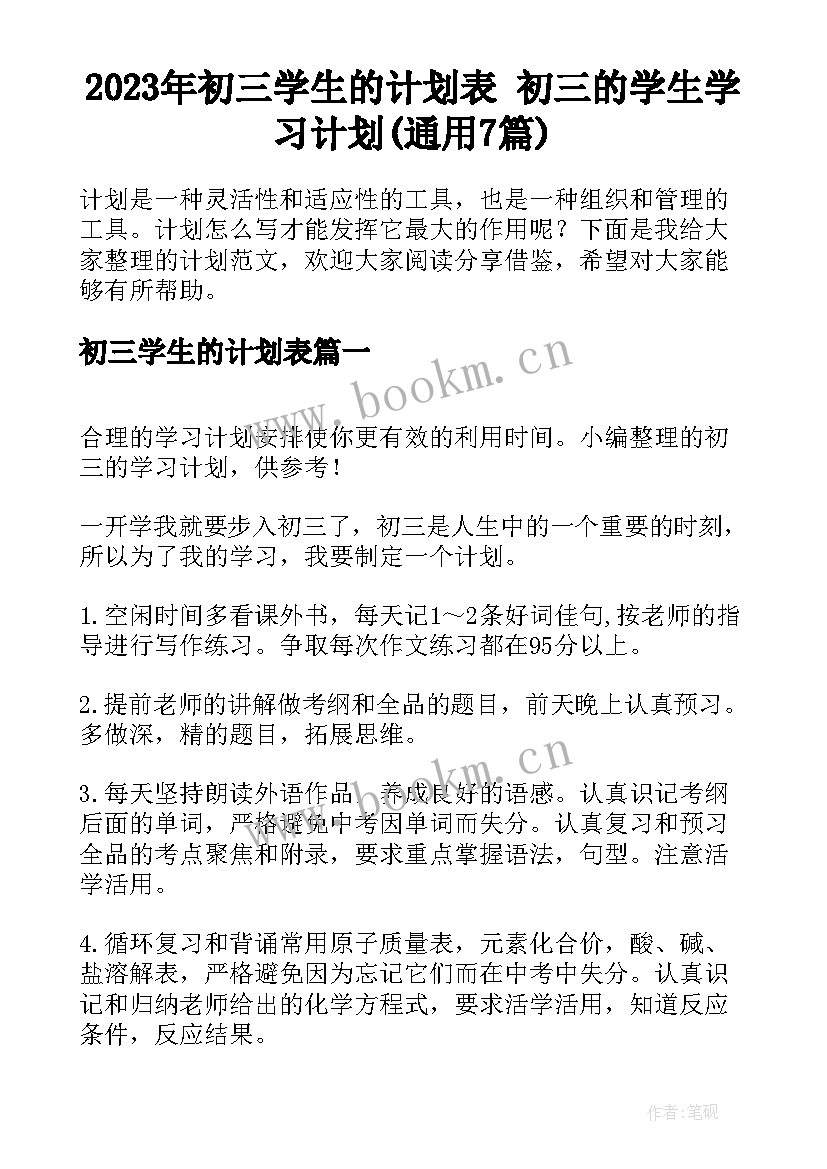 2023年初三学生的计划表 初三的学生学习计划(通用7篇)