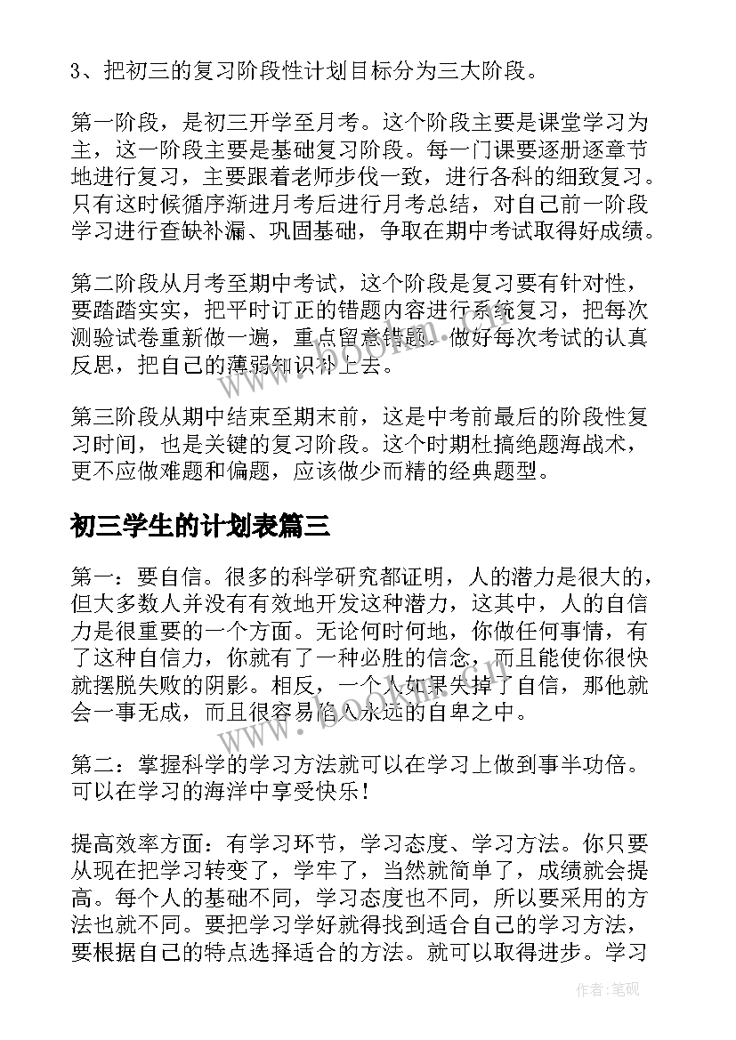 2023年初三学生的计划表 初三的学生学习计划(通用7篇)