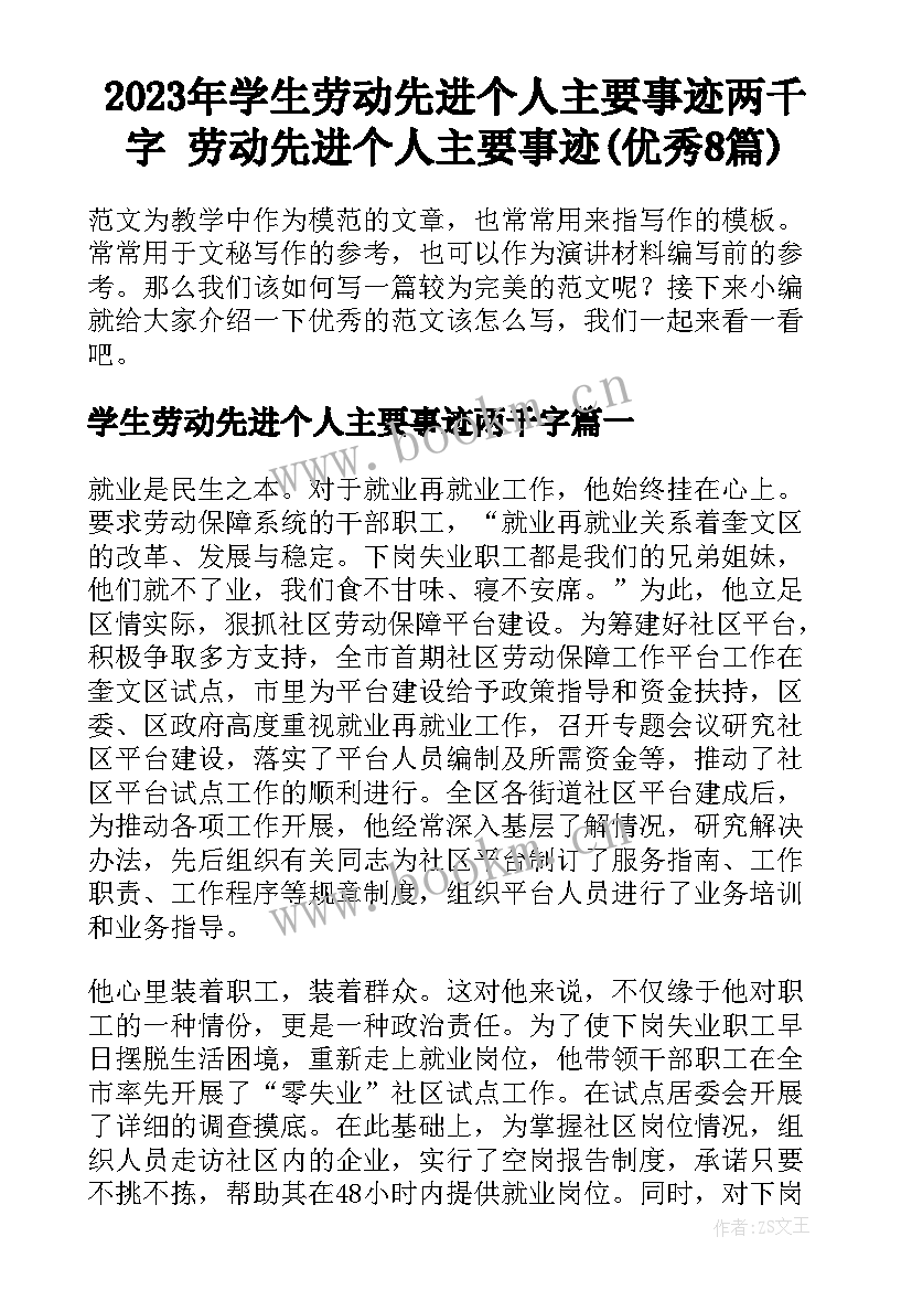 2023年学生劳动先进个人主要事迹两千字 劳动先进个人主要事迹(优秀8篇)