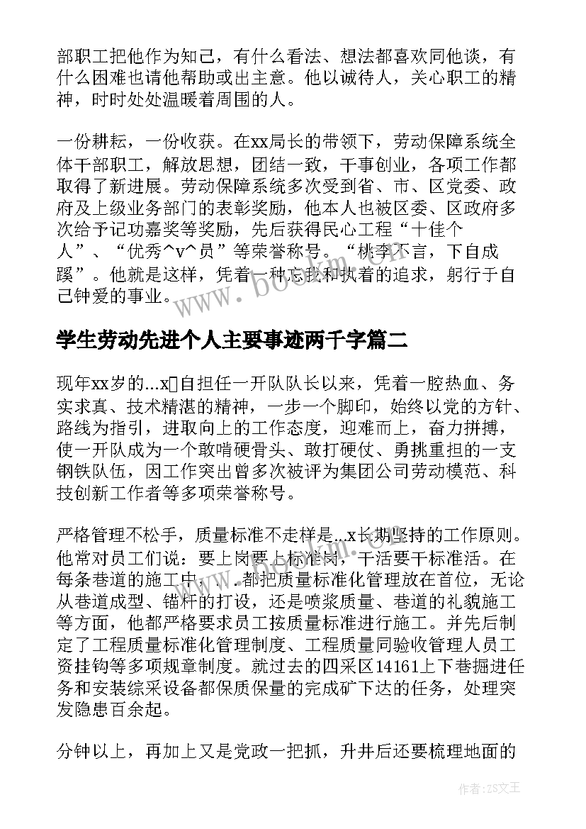 2023年学生劳动先进个人主要事迹两千字 劳动先进个人主要事迹(优秀8篇)