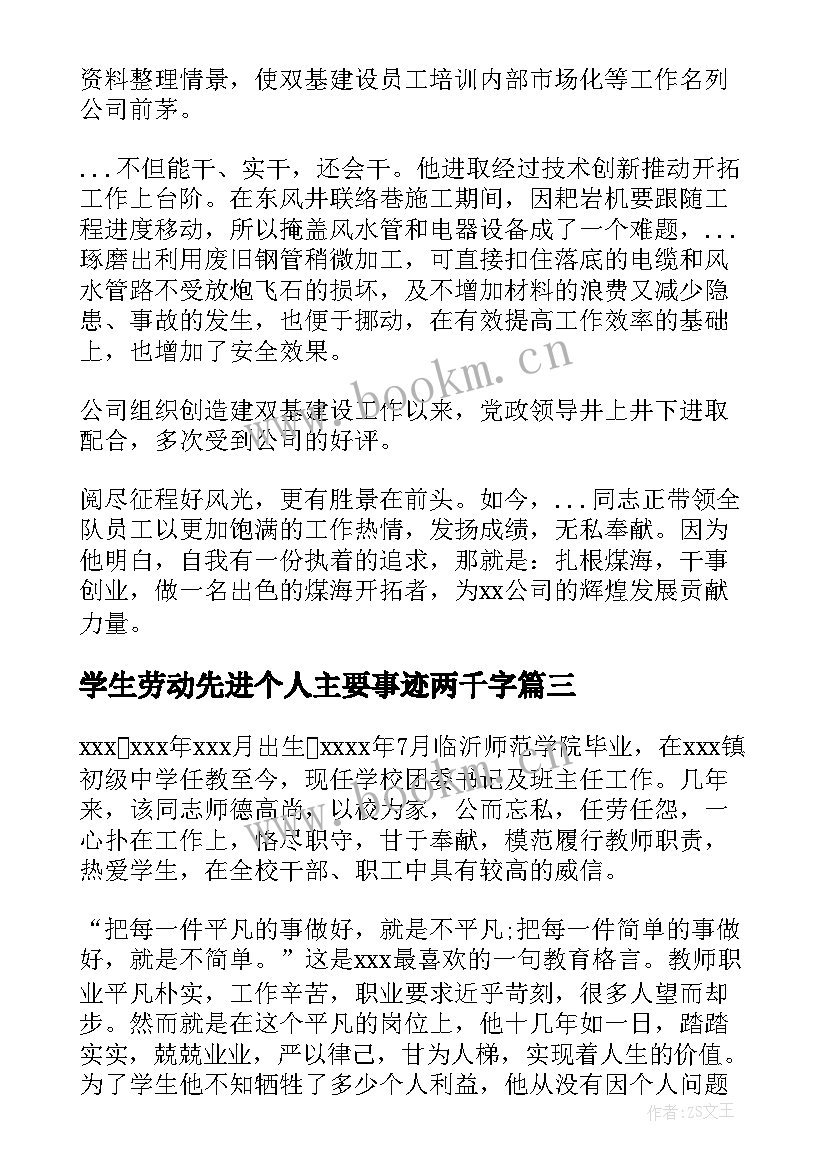 2023年学生劳动先进个人主要事迹两千字 劳动先进个人主要事迹(优秀8篇)