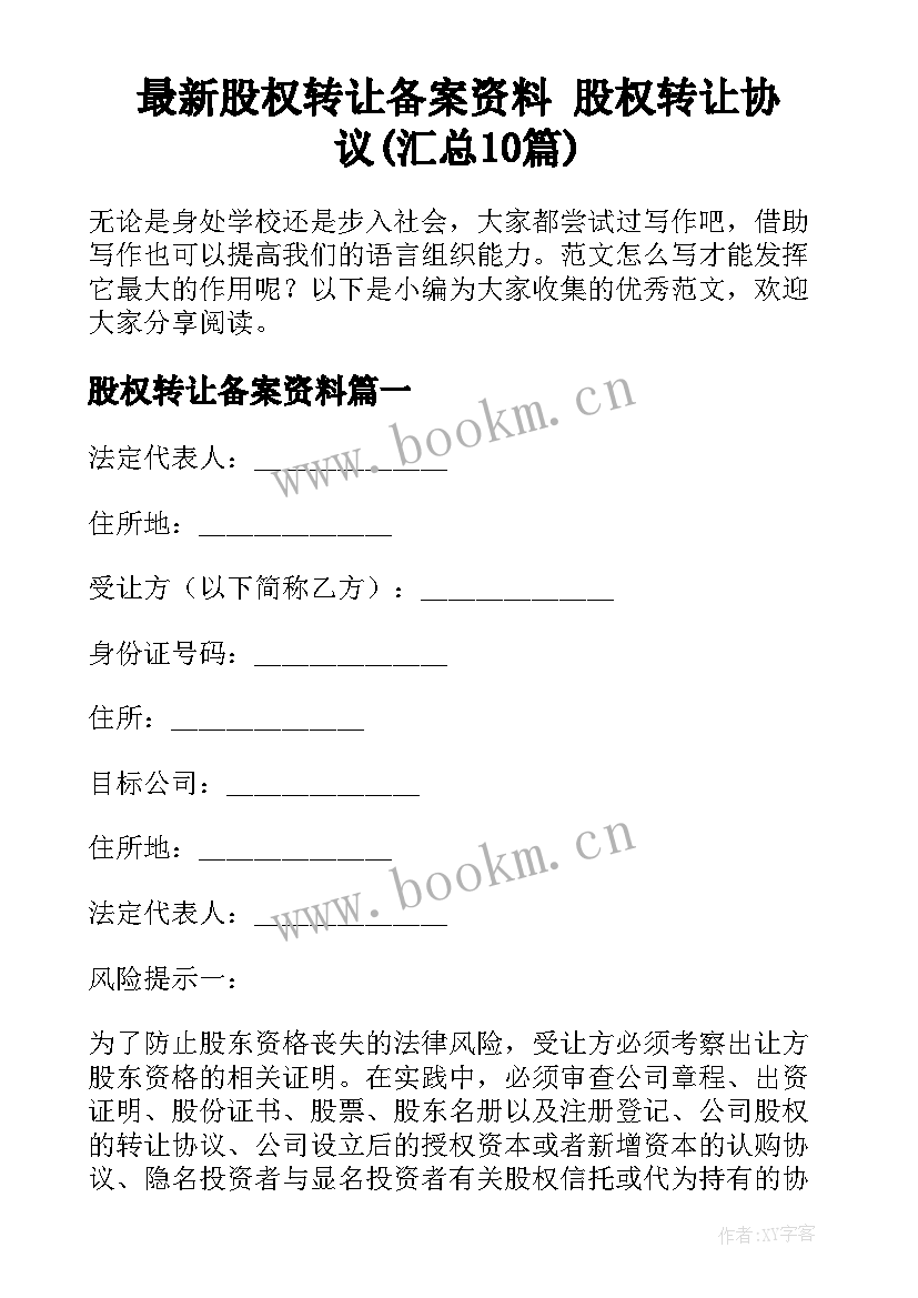 最新股权转让备案资料 股权转让协议(汇总10篇)