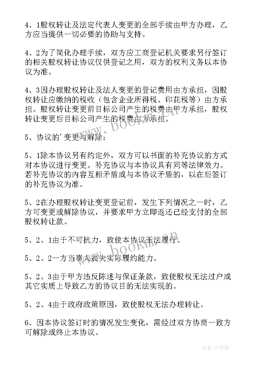 最新股权转让备案资料 股权转让协议(汇总10篇)