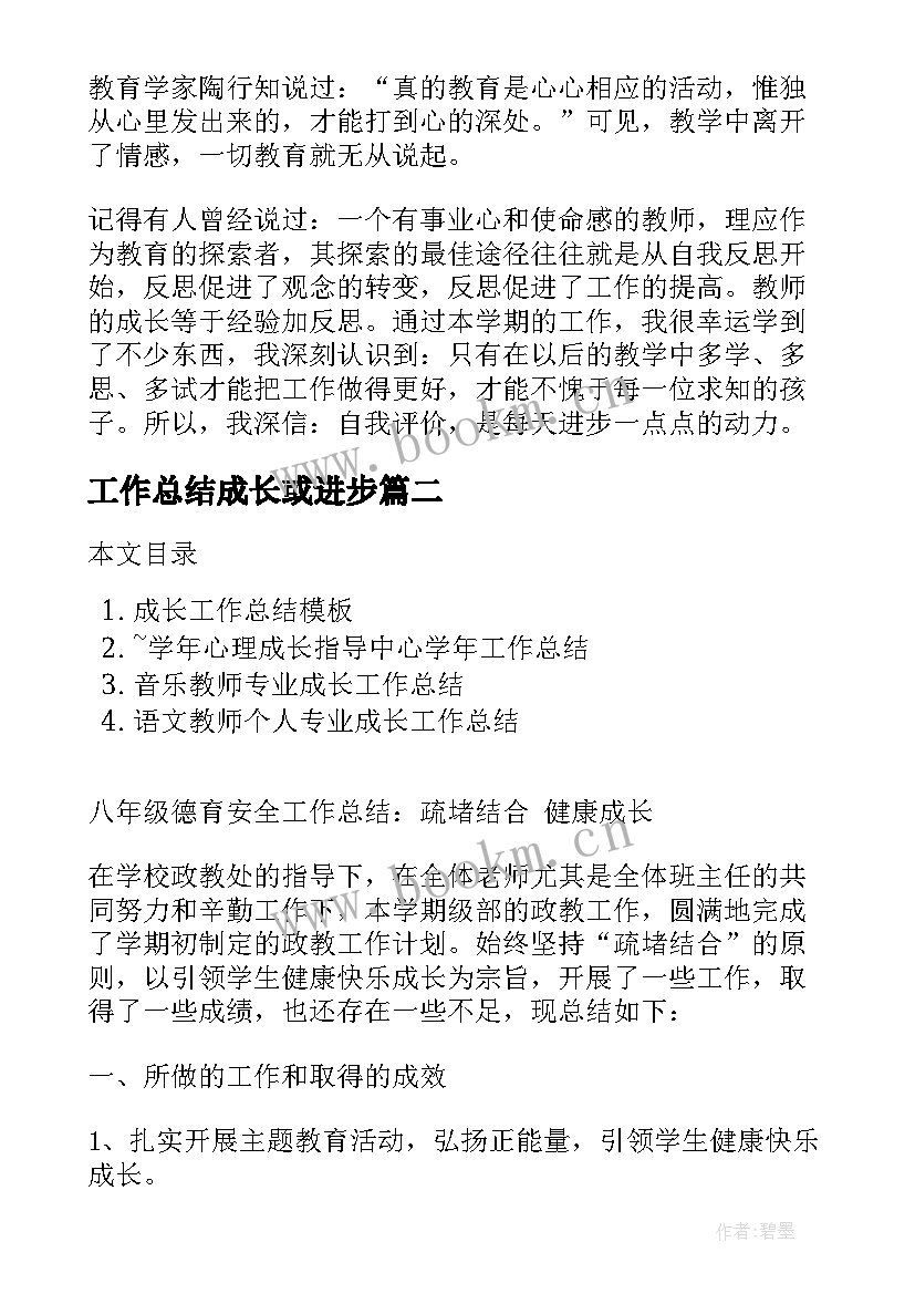 工作总结成长或进步 教师工作总结个人成长(优秀9篇)