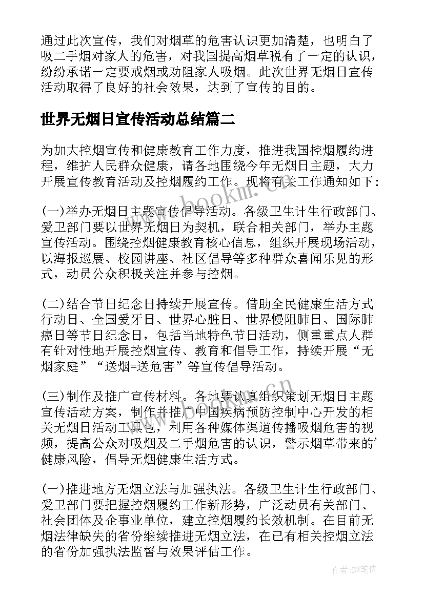 最新世界无烟日宣传活动总结(优质7篇)