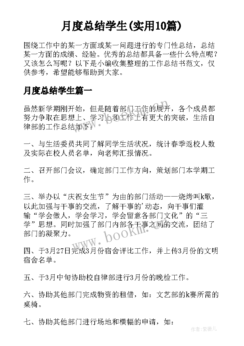 月度总结学生(实用10篇)