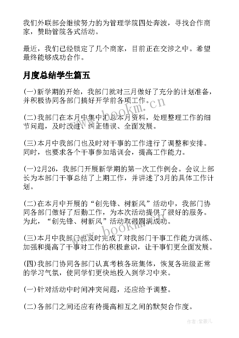 月度总结学生(实用10篇)