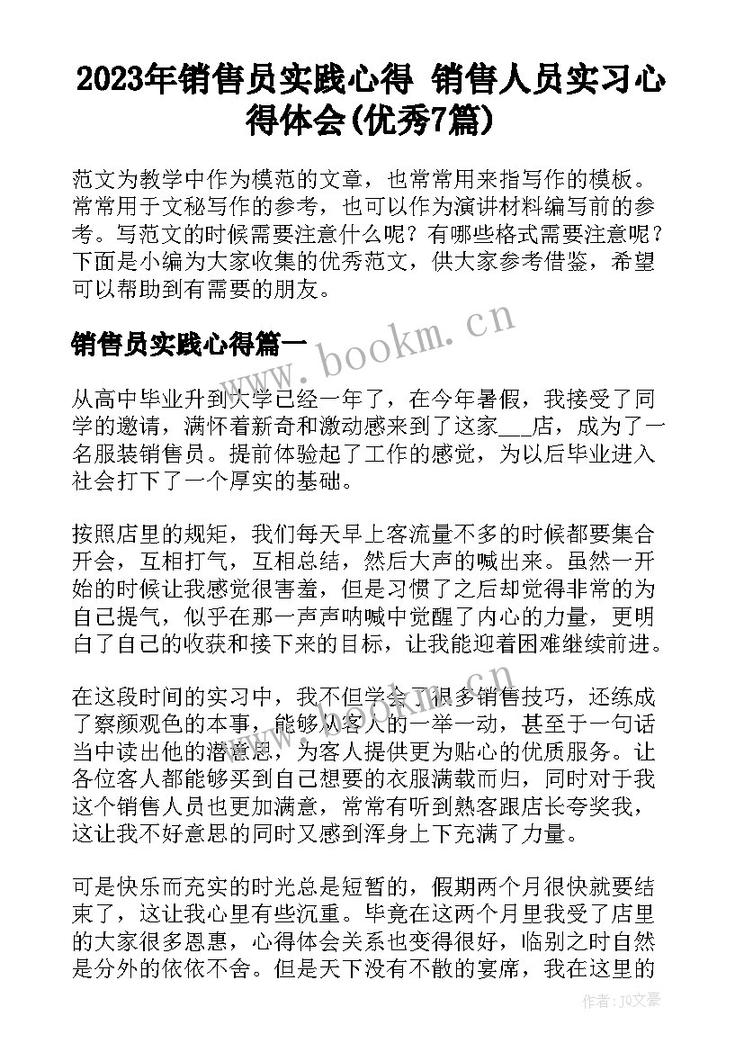 2023年销售员实践心得 销售人员实习心得体会(优秀7篇)