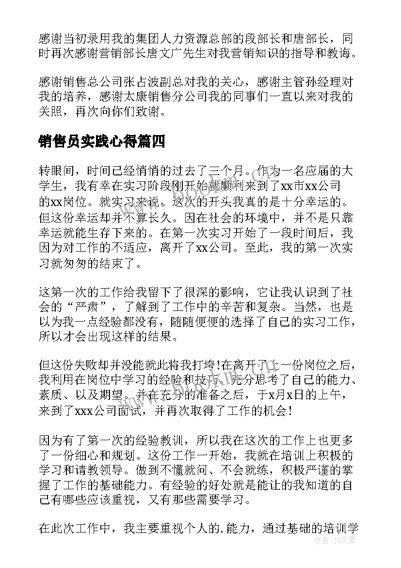 2023年销售员实践心得 销售人员实习心得体会(优秀7篇)