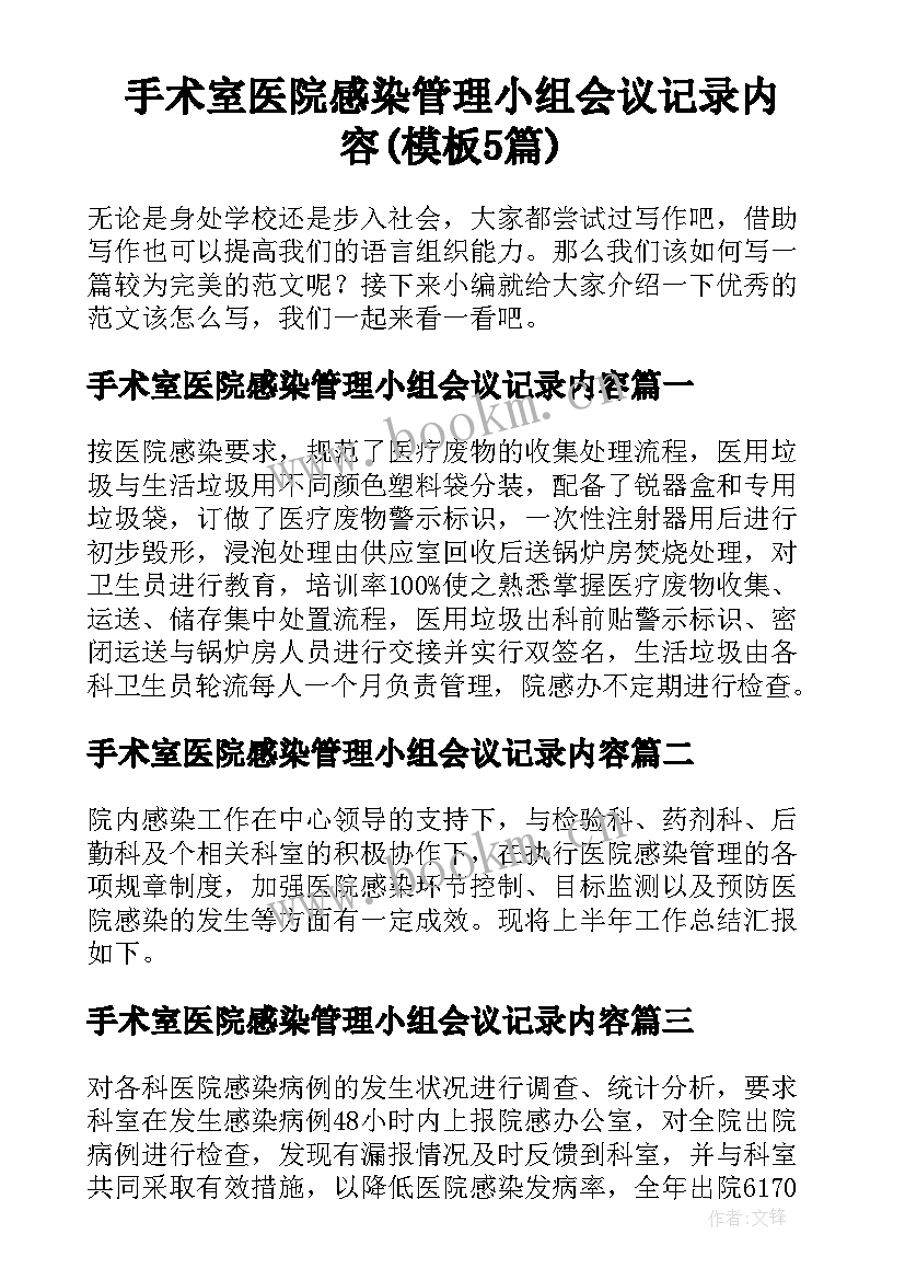 手术室医院感染管理小组会议记录内容(模板5篇)