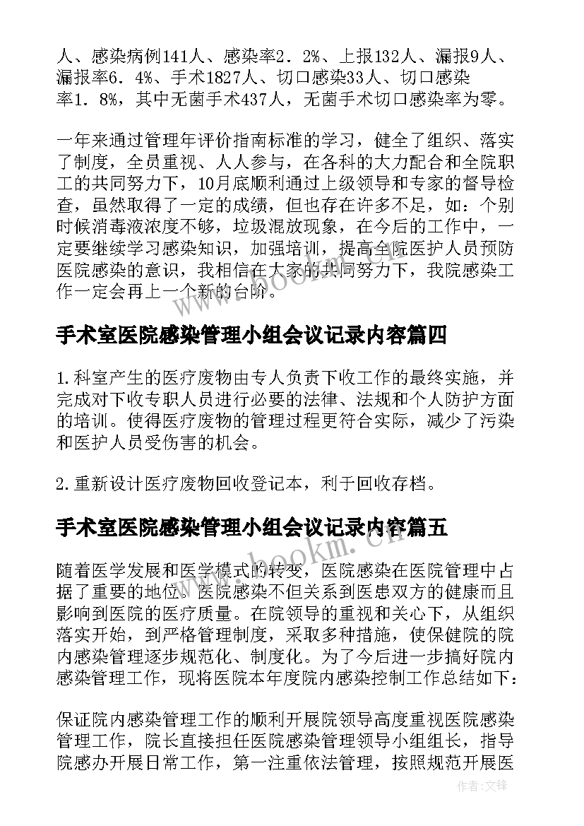 手术室医院感染管理小组会议记录内容(模板5篇)