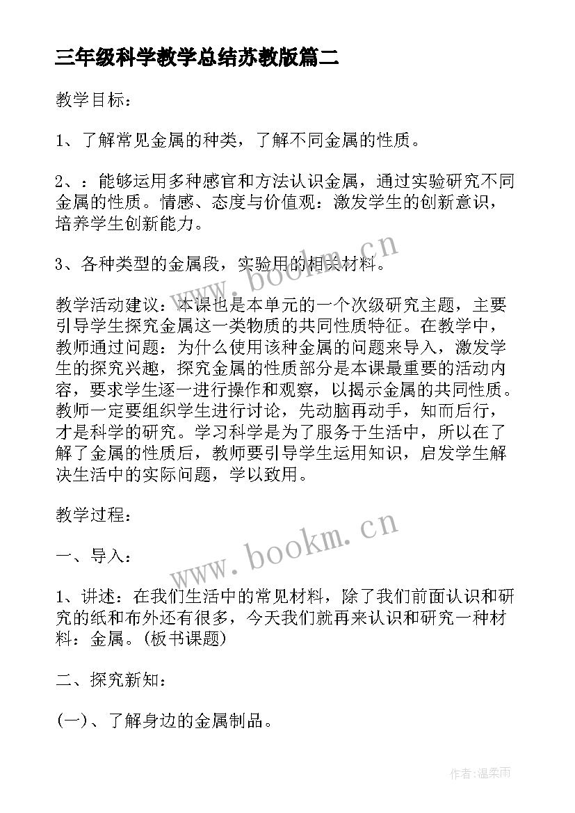 三年级科学教学总结苏教版 三年级科学教案(汇总9篇)