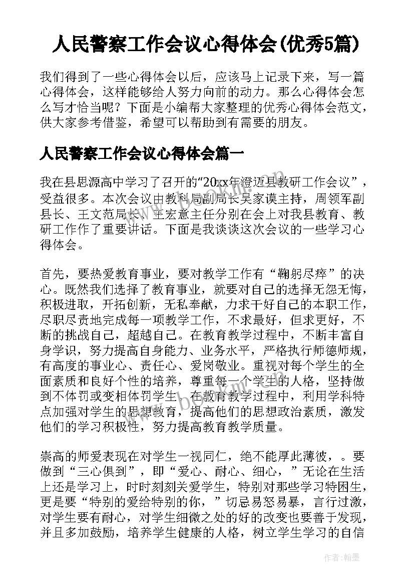 人民警察工作会议心得体会(优秀5篇)