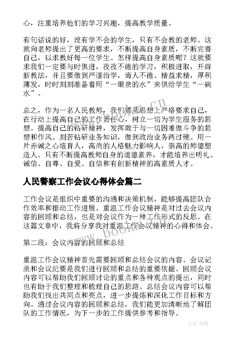 人民警察工作会议心得体会(优秀5篇)