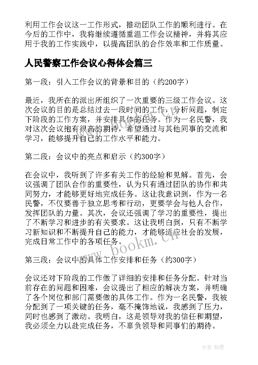 人民警察工作会议心得体会(优秀5篇)