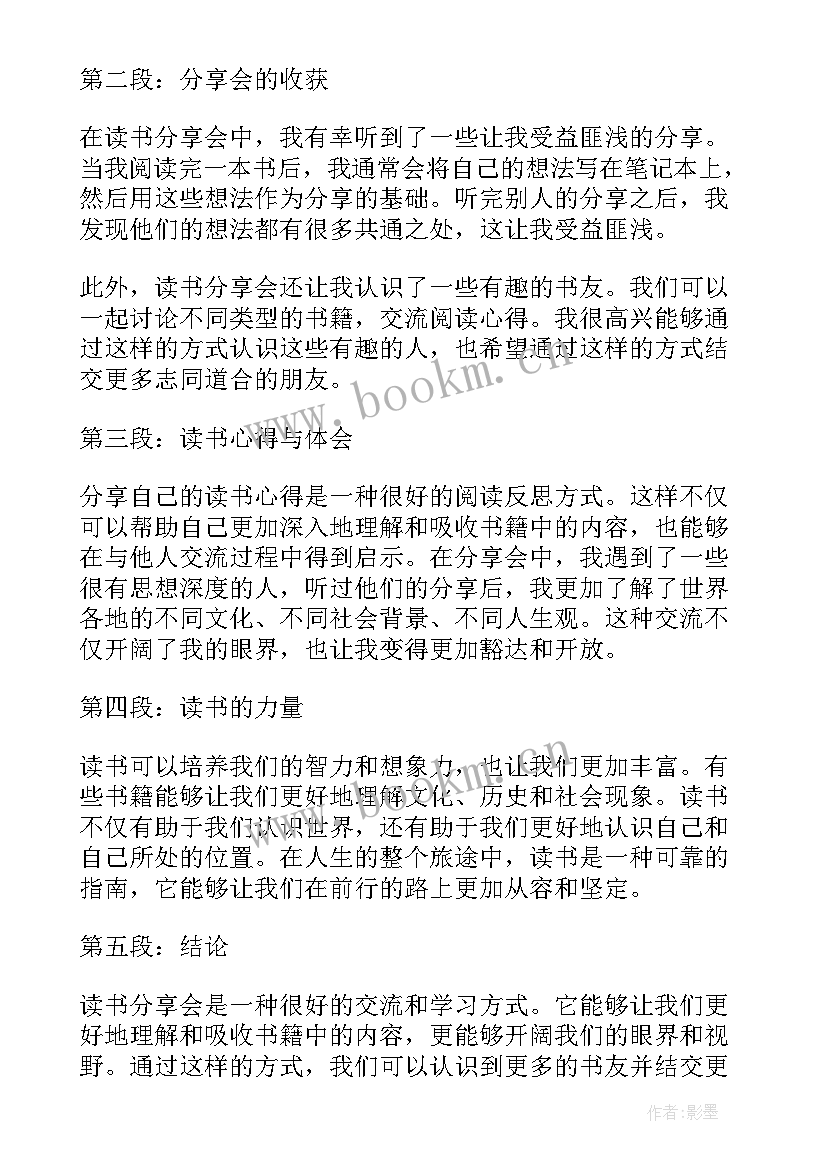 读书分享点评总结 读书心得分享(精选6篇)