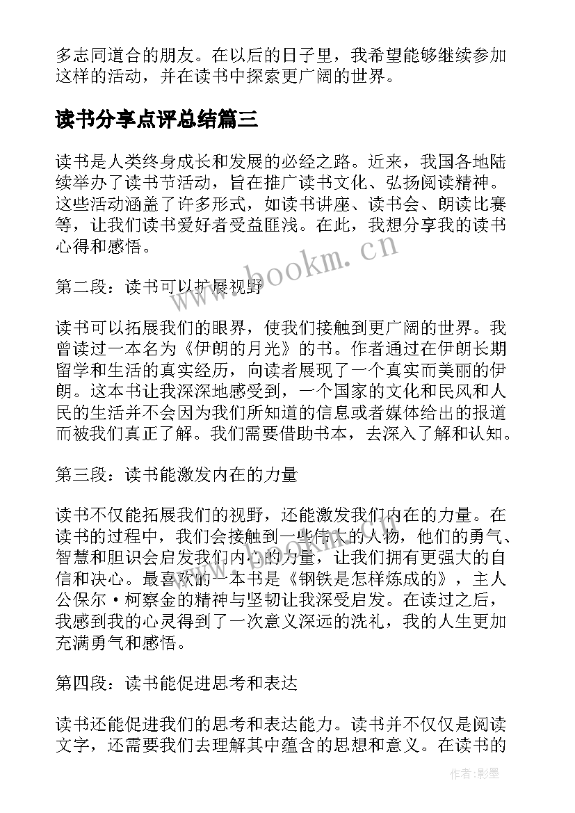 读书分享点评总结 读书心得分享(精选6篇)