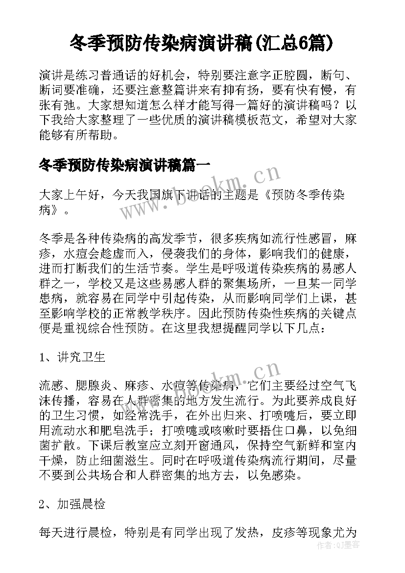 冬季预防传染病演讲稿(汇总6篇)