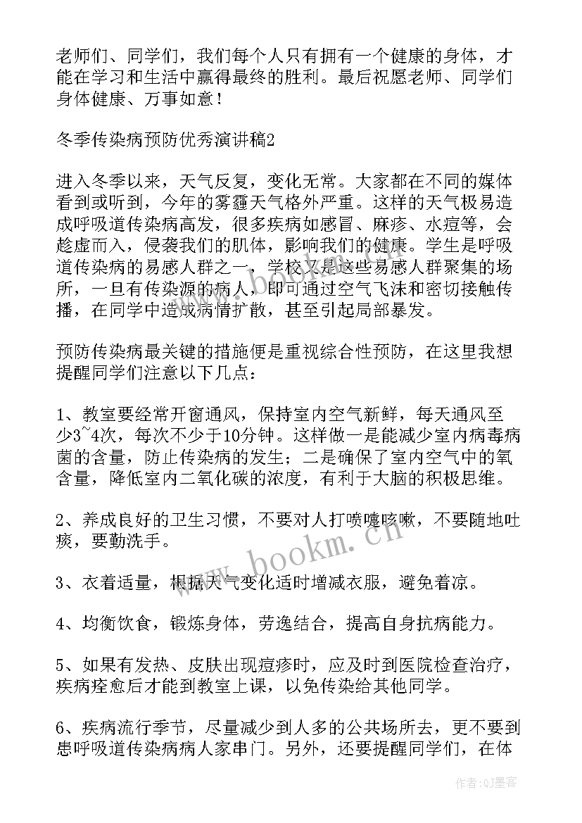 冬季预防传染病演讲稿(汇总6篇)