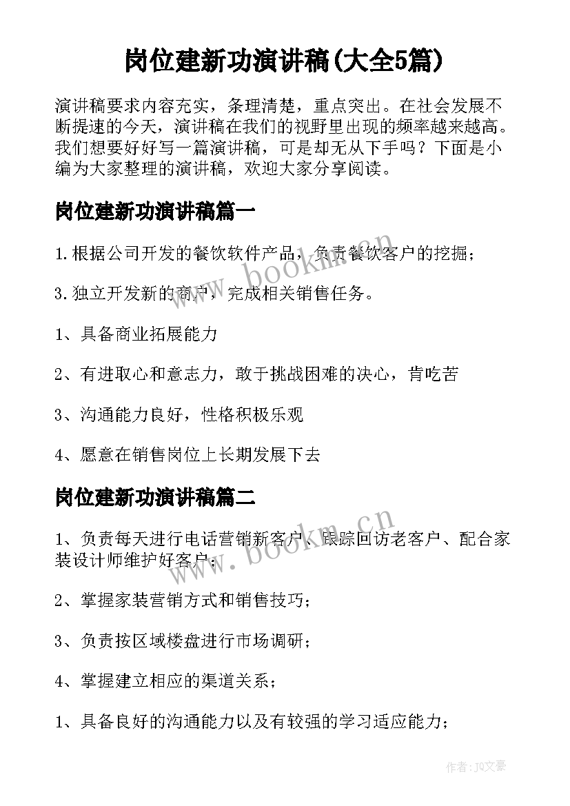 岗位建新功演讲稿(大全5篇)