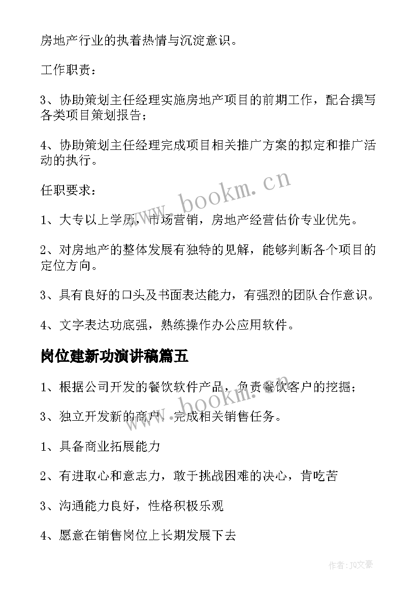 岗位建新功演讲稿(大全5篇)