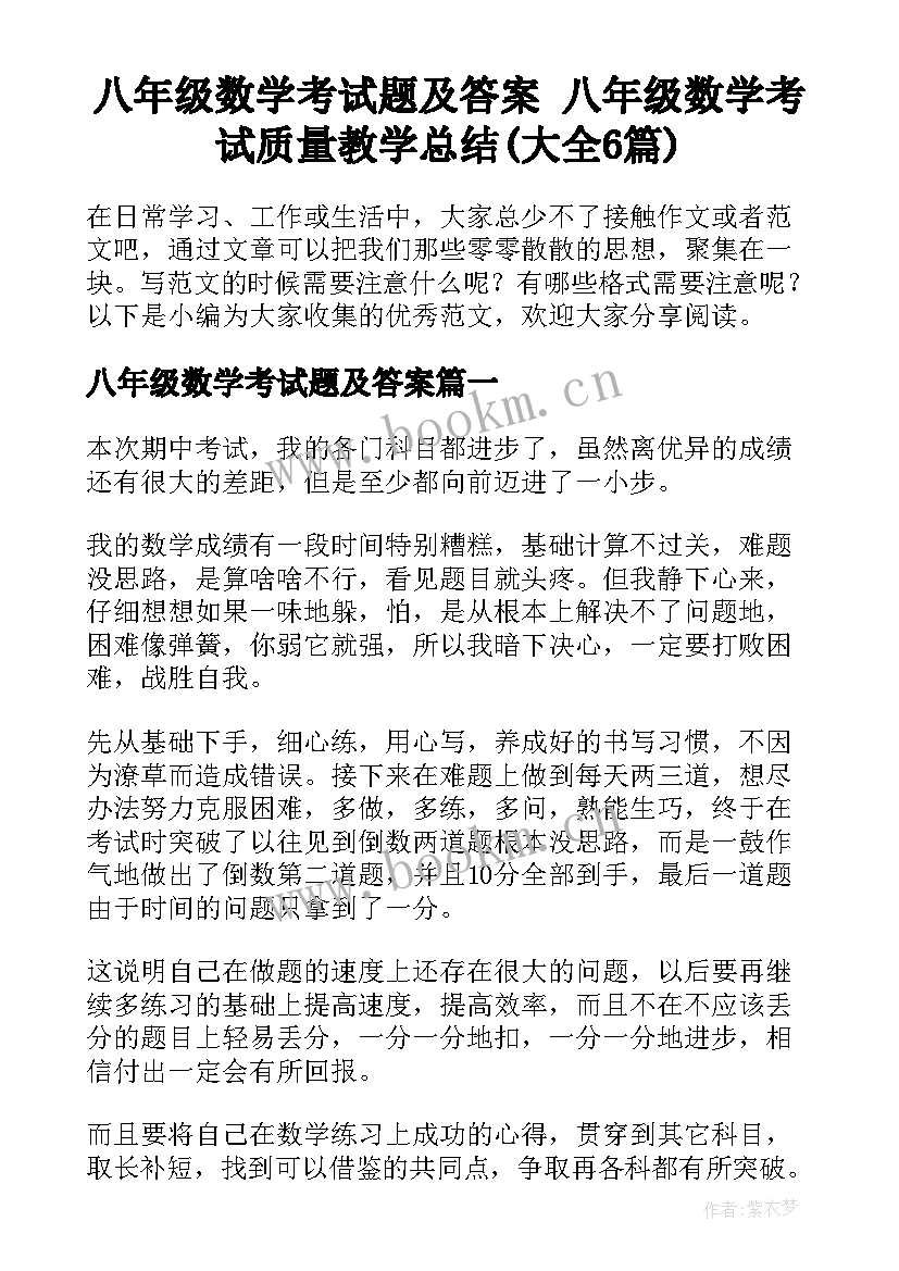 八年级数学考试题及答案 八年级数学考试质量教学总结(大全6篇)