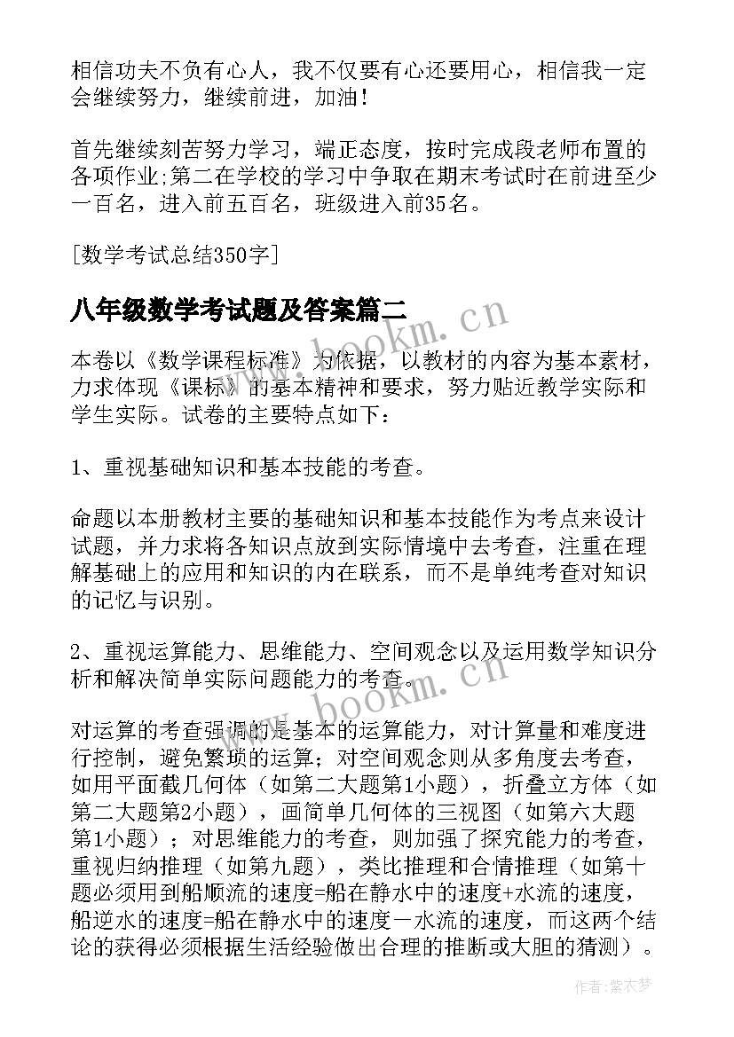 八年级数学考试题及答案 八年级数学考试质量教学总结(大全6篇)