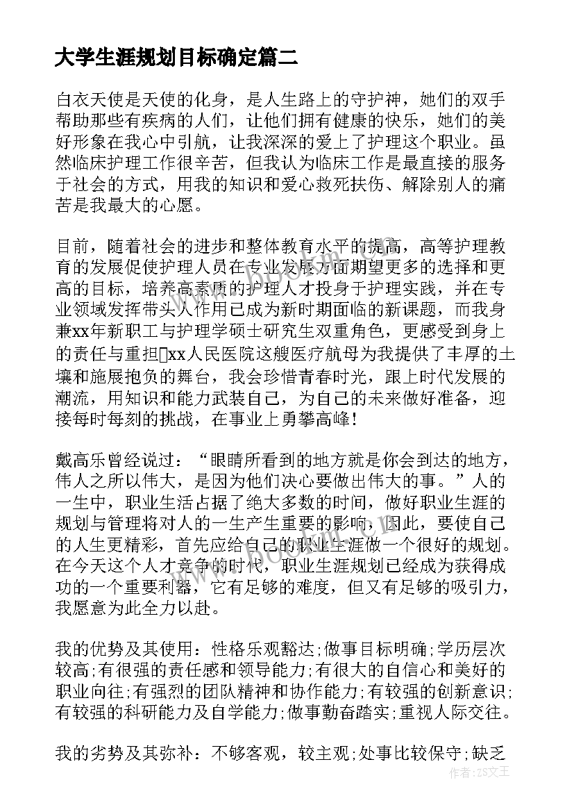 2023年大学生涯规划目标确定 大学生生涯规划书(优质5篇)