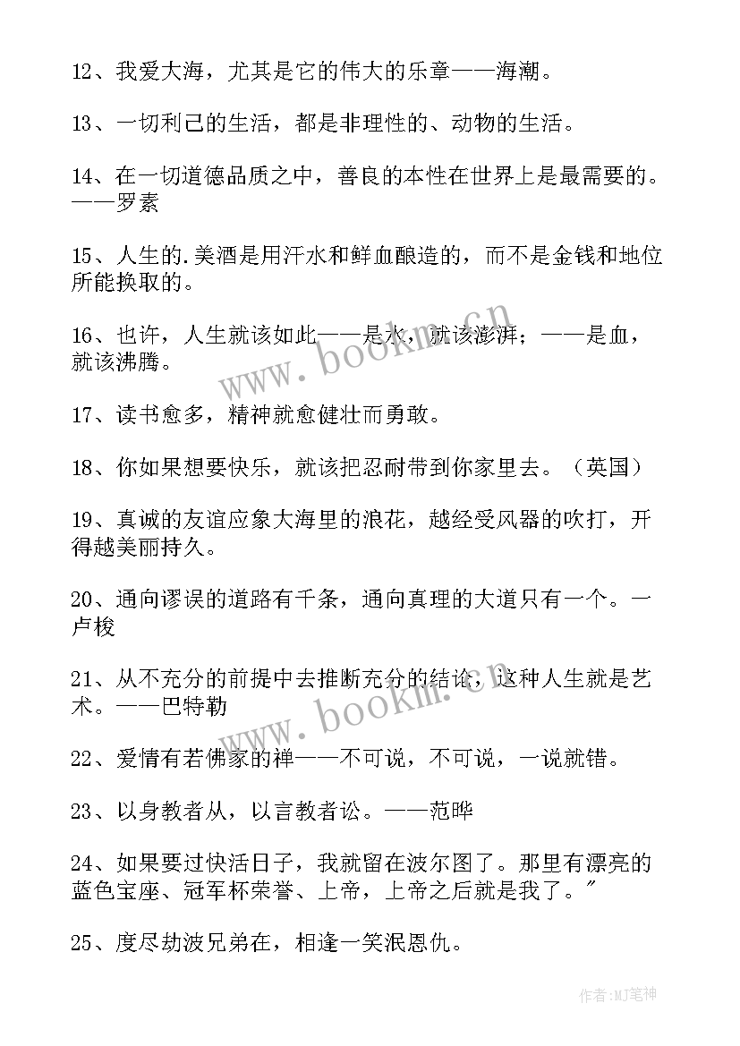 经典人生哲理格言有哪些 经典人生哲理格言(实用8篇)