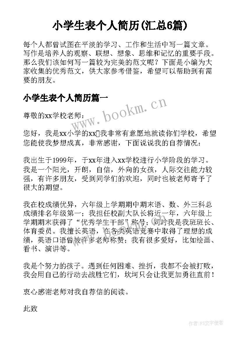 小学生表个人简历(汇总6篇)