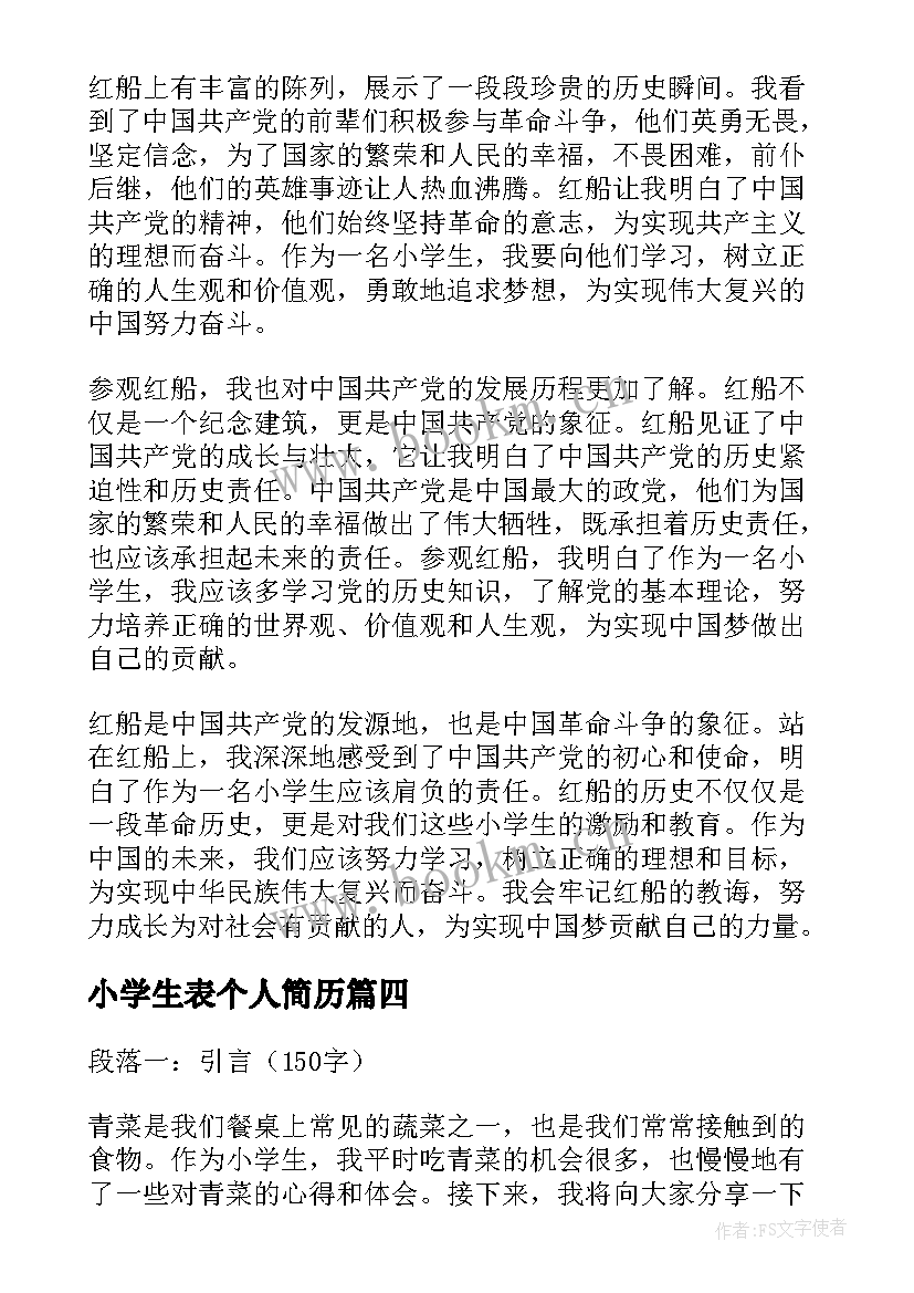 小学生表个人简历(汇总6篇)