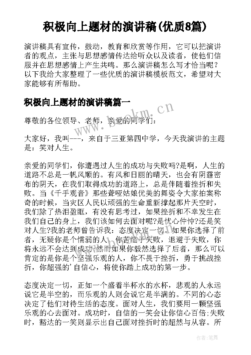 积极向上题材的演讲稿(优质8篇)