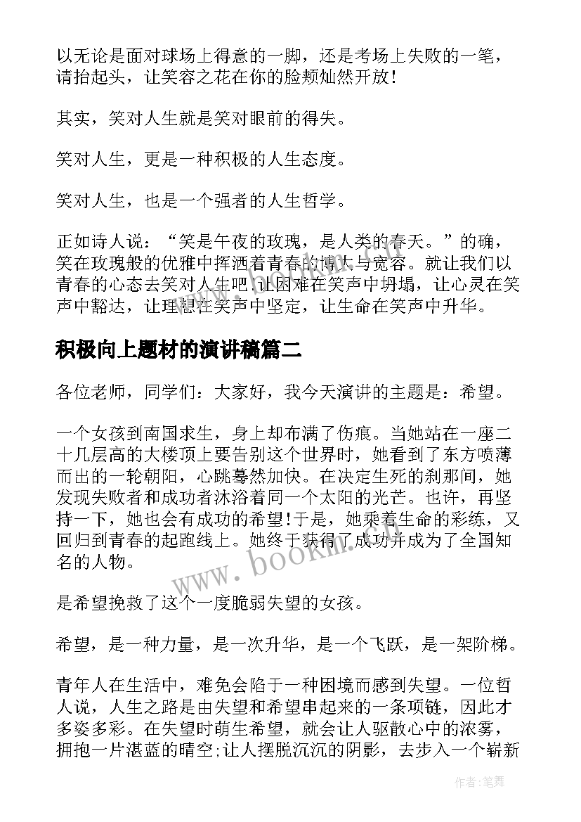 积极向上题材的演讲稿(优质8篇)