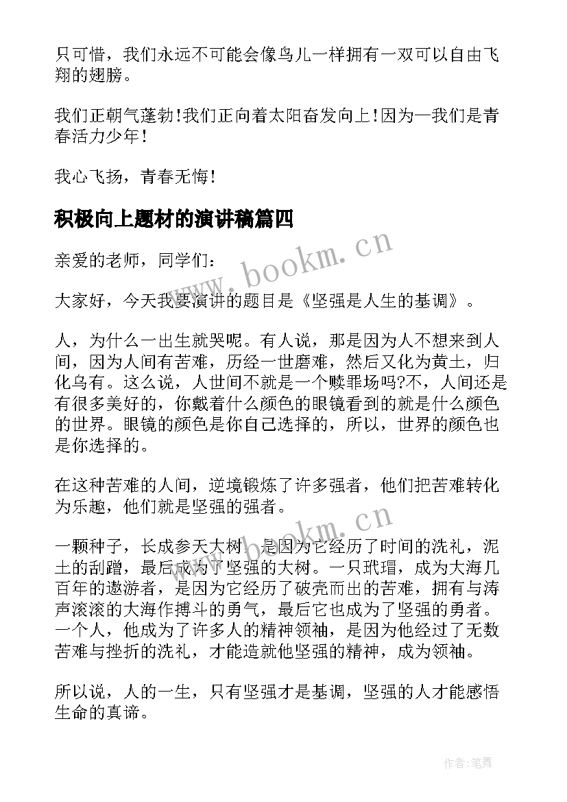 积极向上题材的演讲稿(优质8篇)