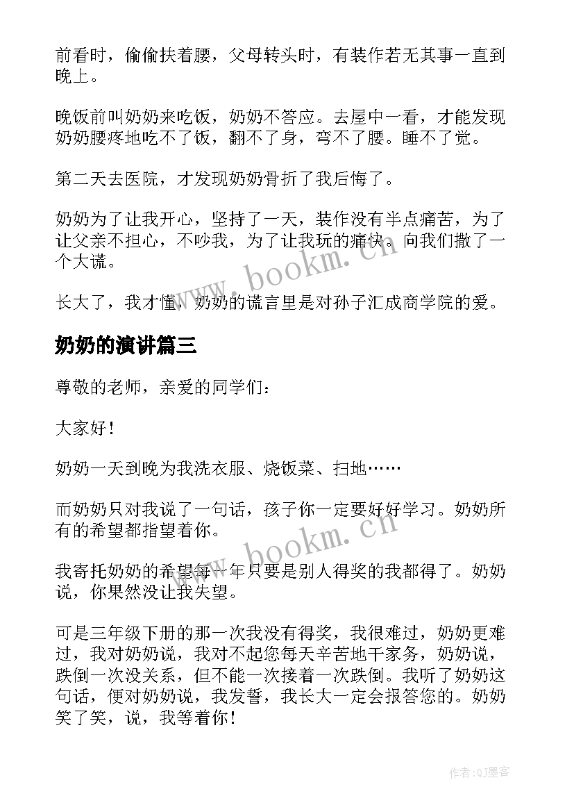 最新奶奶的演讲 奶奶的演讲稿(汇总6篇)