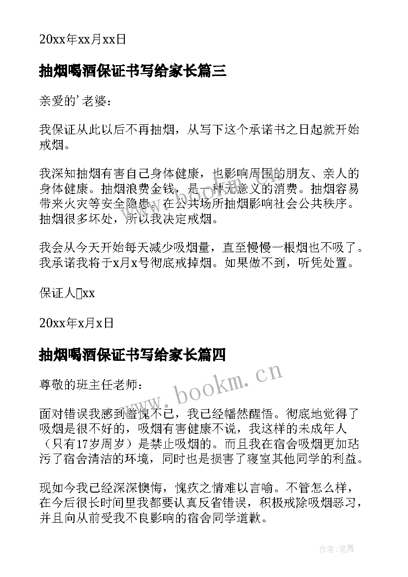 2023年抽烟喝酒保证书写给家长 不抽烟不喝酒的保证书(大全10篇)