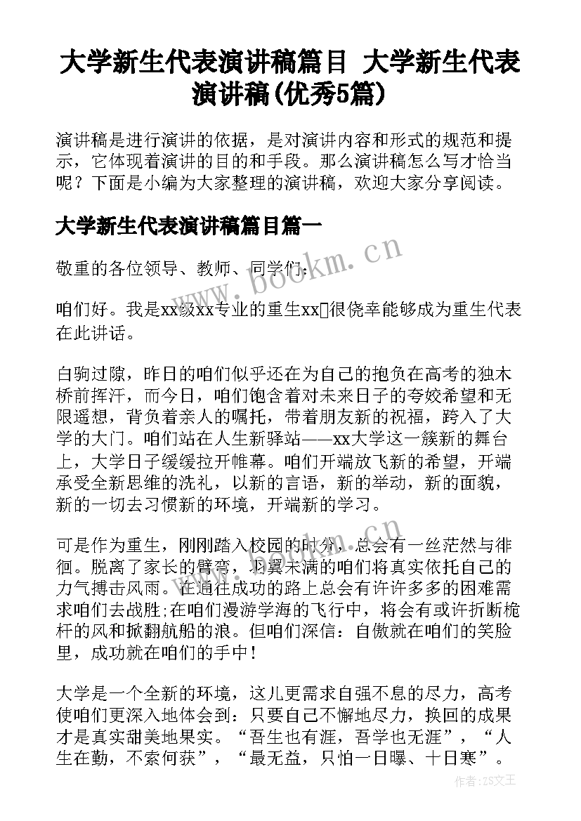 大学新生代表演讲稿篇目 大学新生代表演讲稿(优秀5篇)