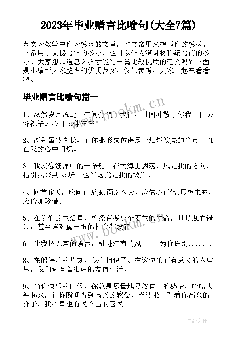 2023年毕业赠言比喻句(大全7篇)