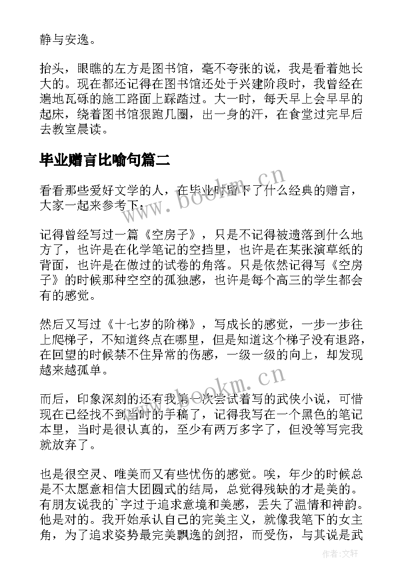 2023年毕业赠言比喻句(大全7篇)