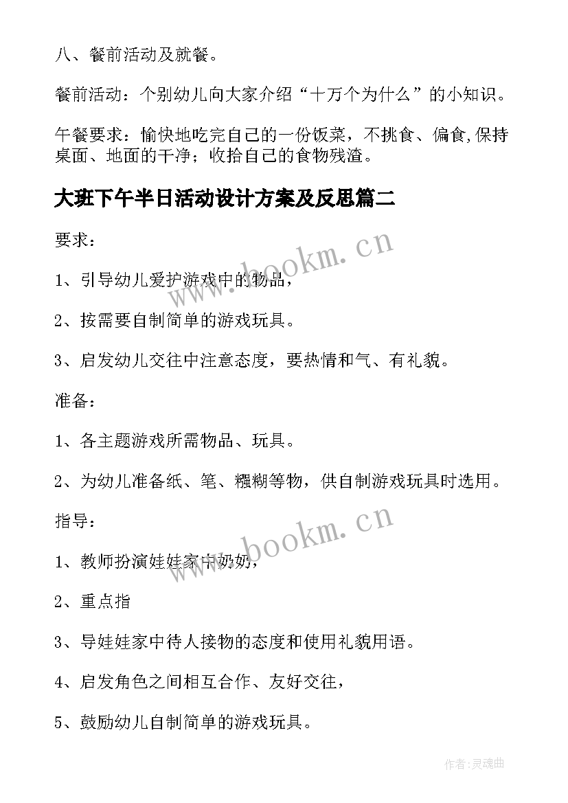 大班下午半日活动设计方案及反思(汇总5篇)